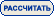 Рассчитать