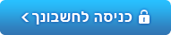 כניסה לחשבונך